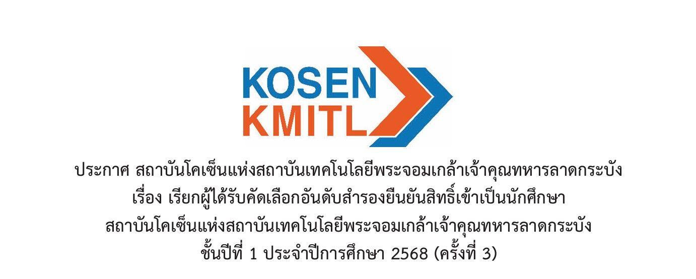 ประกาศรายชื่อสำรองผู้ได้รับการคัดเลือกนักเรียนเพื่อเข้าเป็นนักศึกษา สถาบันโคเซ็นแห่ง สจล. ประจำปีการศึกษา 2568 ครั้งที่ 3