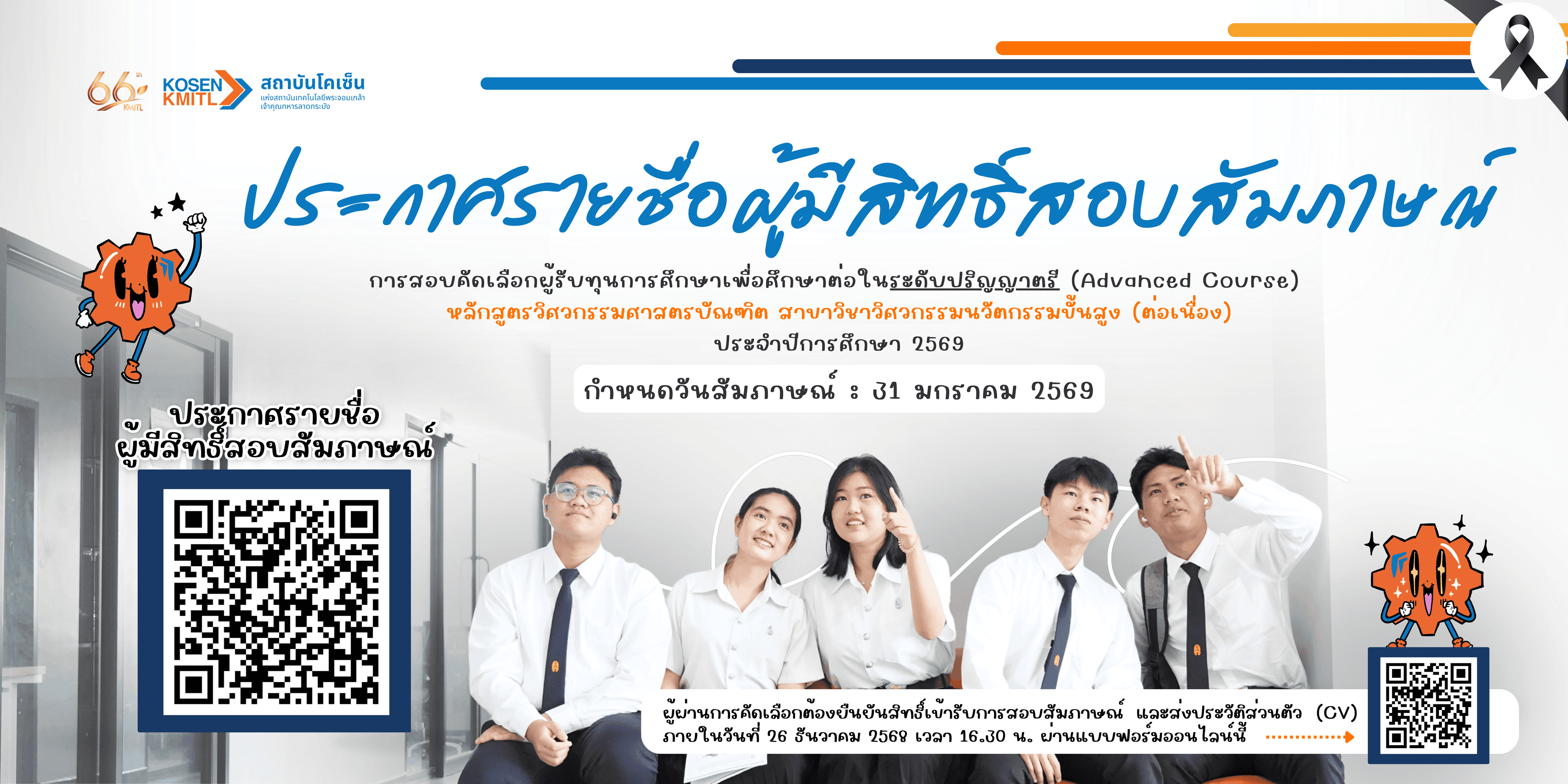 ประกาศรายชื่อผู้เข้ารับการสอบสัมภาษณ์เพื่อคัดเลือกผู้รับทุนการศึกษาเพื่อศึกษาต่อในระดับปริญญาตรี (Advanced Course) ประจำปีการศึกษา 2569