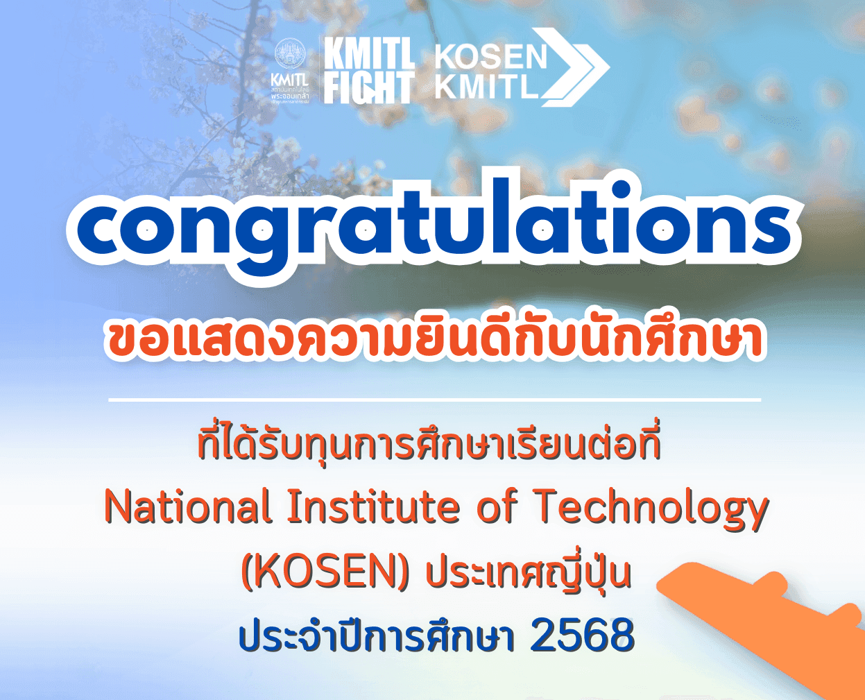 รายชื่อผู้มีสิทธิรับทุนศึกษาต่อสำหรับนักศึกษาสถาบันโคเซ็นแห่งสถาบันเทคโนโลยีพระจอมเกล้า  เจ้าคุณทหารลาดกระบัง ไปศึกษาต่อ ณ National Institute of Technology (KOSEN) ประเทศญี่ปุ่น ประจำปีการศึกษา 2568