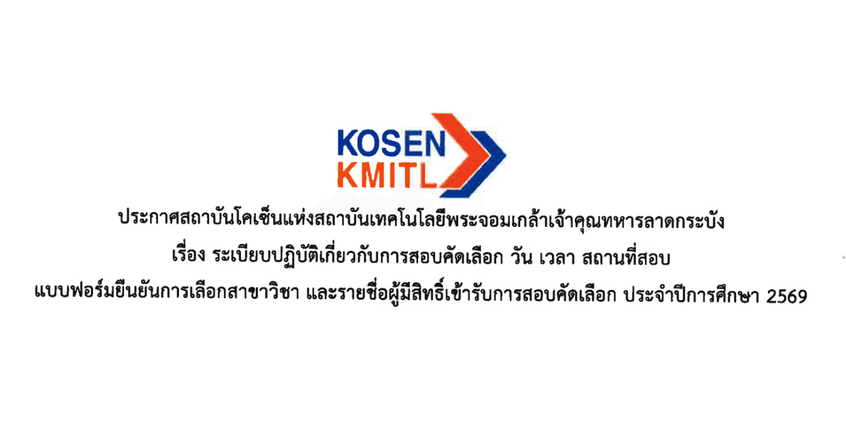 ประกาศสถาบันโคเซ็นแห่งสจล. รายชื่อผู้มีสิทธิ์เข้ารับการสอบคัดเลือก และรายละเอียดระเบียบข้อกำหนดต่าง ๆ 