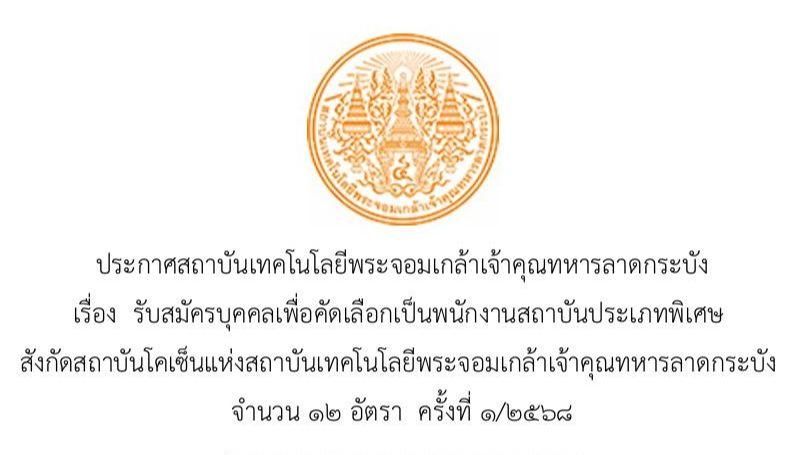 รับสมัครบุคคลเพื่อคัดเลือกเป็นพนักงานสถาบันประเภทพิเศษ ครั้งที่ ๑/๒๕๖๘