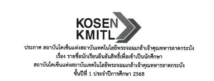 รายชื่อผู้ยืนยันสิทธิ์เข้าเป็นนักศึกษา ชั้นปีที่ 1 ประจำปีการศึกษา 2568 